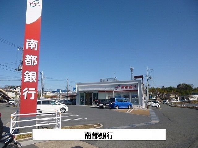 銀行　南都銀行（銀行）まで290m