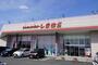 ショッピングセンター　ファッションセンターしまむら直方店（ショッピングセンター）まで286m