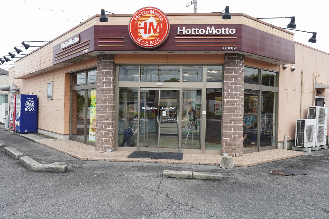 飲食店　ほっともっと直方頓野店（飲食店）まで1302m