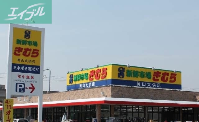 スーパー　新鮮市場きむら岡山大供店（スーパー）まで579m