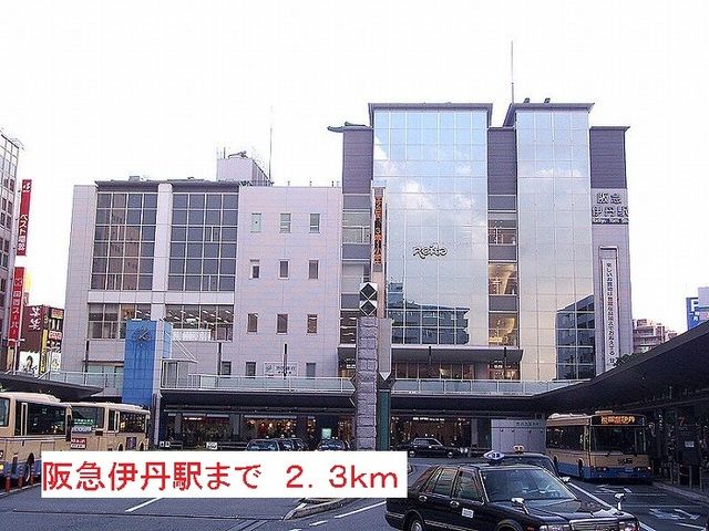 その他　阪急伊丹駅（その他）まで2300m