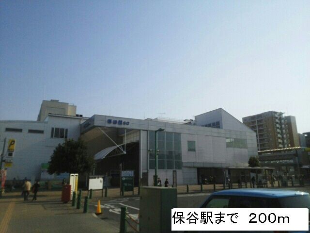 その他　保谷駅（その他）まで200m