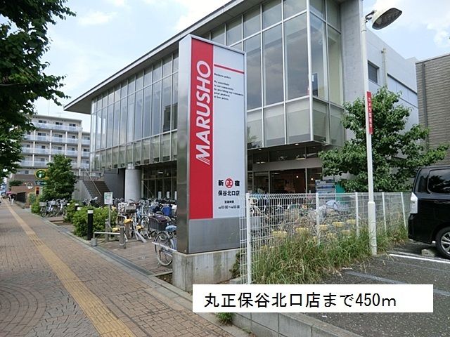 スーパー　丸正保谷北口店（スーパー）まで450m