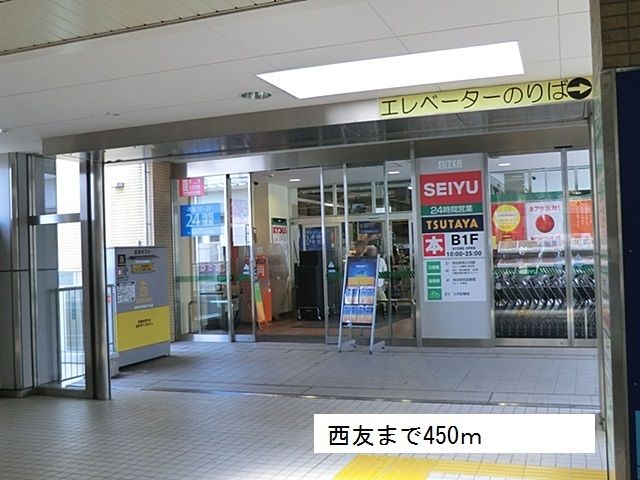 スーパー　西友（スーパー）まで450m