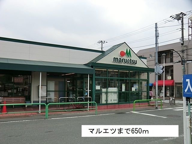 スーパー　マルエツ（スーパー）まで650m