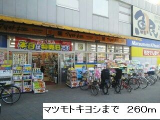 その他　マツモトキヨシ（その他）まで260m