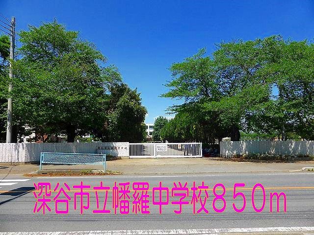 中学校　深谷市立幡羅中学校（中学校）まで850m