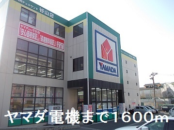 その他　ヤマダ電機（その他）まで1600m
