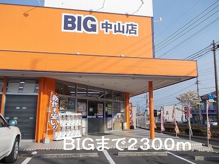 レンタルビデオ　ＢＩＧ中山店（レンタルビデオ）まで2300m