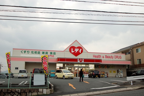 ドラックストア　レデイ薬局毘沙門店（ドラッグストア）まで179m