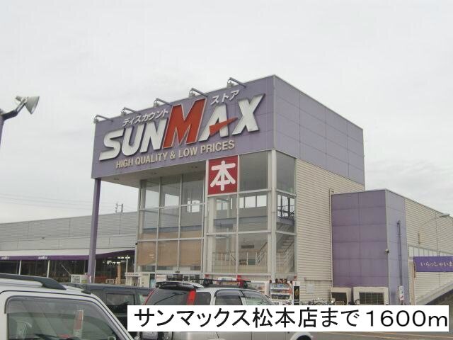 ショッピングセンター　サンマックス松本店（ショッピングセンター）まで1600m