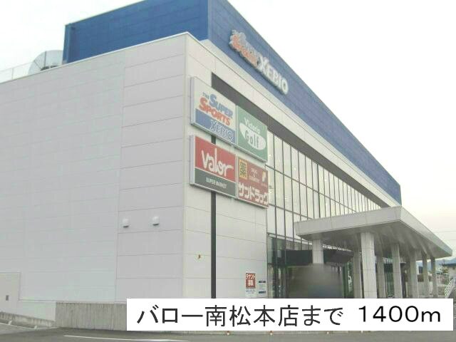 スーパー　バロー南松本店（スーパー）まで1400m