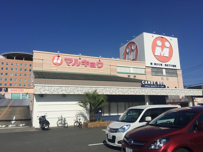 スーパー　マルキョウ和白店（スーパー）まで110m