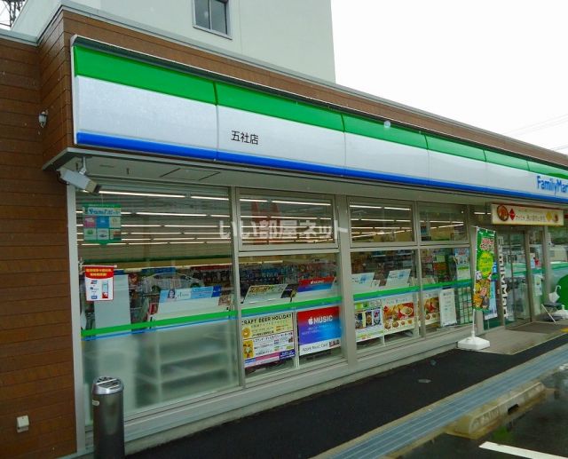 コンビニ　ファミリーマート 五社店（コンビニ）まで828m