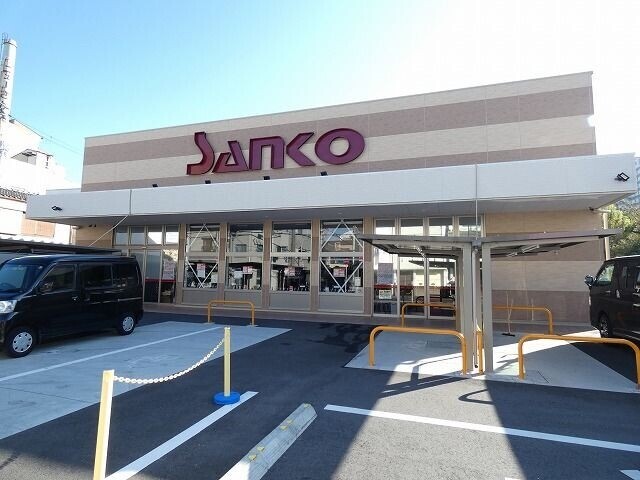 スーパー　サンコー（スーパー）まで653m