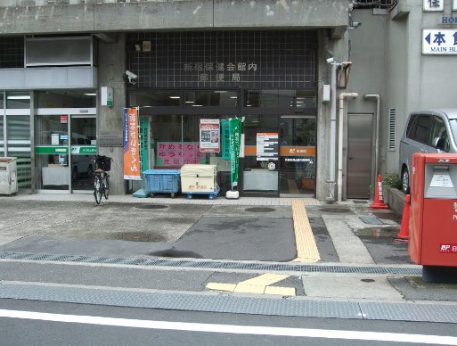 郵便局　新宿保健会館内郵便局（郵便局）まで1701m
