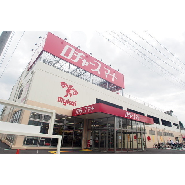 スーパー　ロヂャースマート　大和田店（スーパー）まで350m