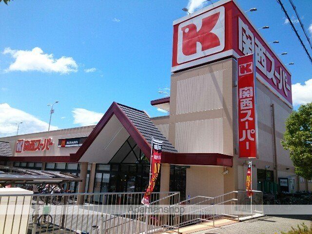 スーパー　関西スーパー様（スーパー）まで1200m