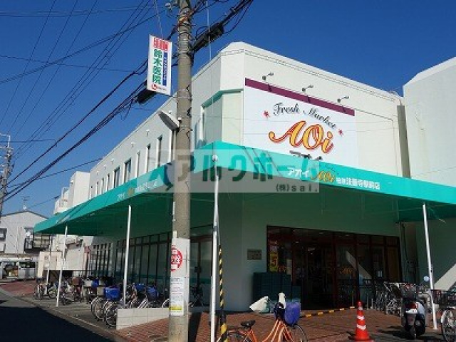 スーパー　アオイ法善寺駅前店（スーパー）まで330m
