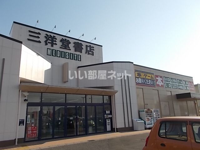 その他　三洋堂書店各務原店（その他）まで736m