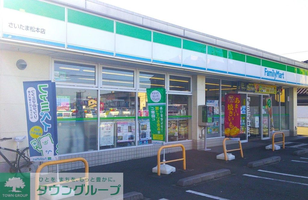 コンビニ　ファミリーマートさいたま松本店（コンビニ）まで540m