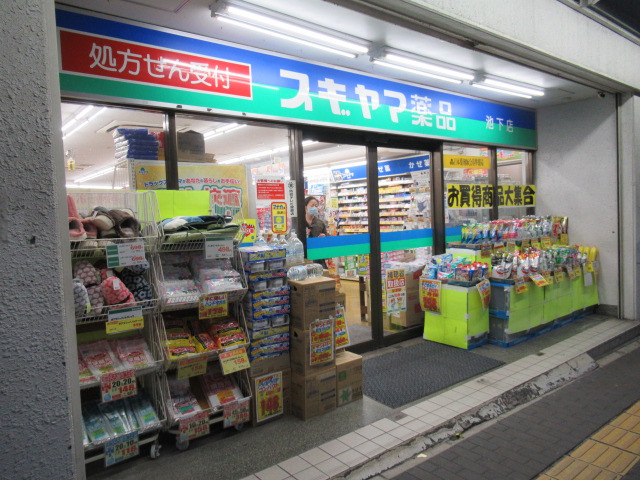 ドラックストア　スギヤマ薬品池下店（ドラッグストア）まで214m