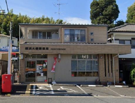 郵便局　横浜大棚郵便局（郵便局）まで511m