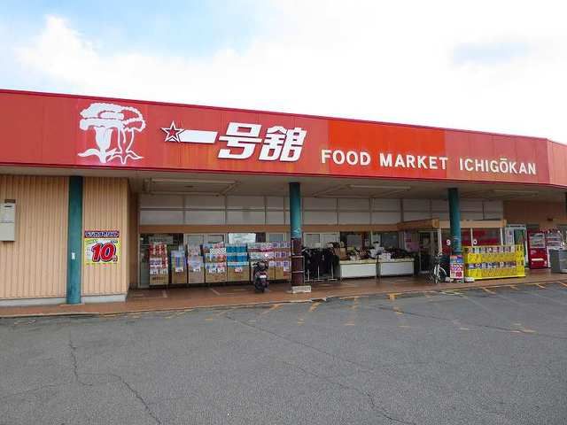 スーパー　一号舘高花平店（スーパー）まで900m