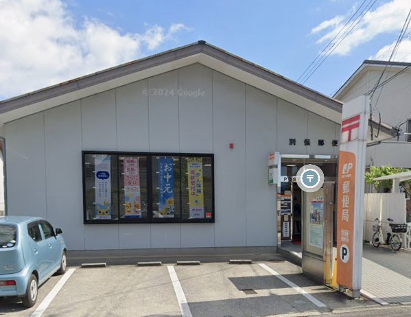 郵便局　別保郵便局（郵便局）まで726m