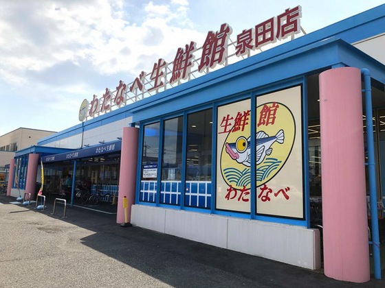 スーパー　わたなべ生鮮館泉田店（スーパー）まで858m