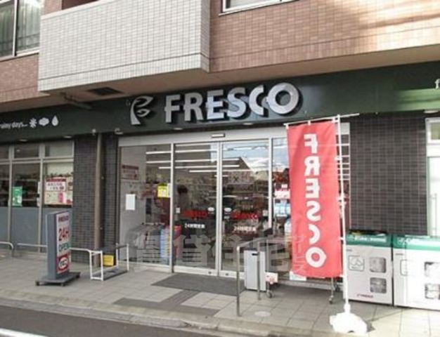 スーパー　FRESCO　西院店（スーパー）まで176m