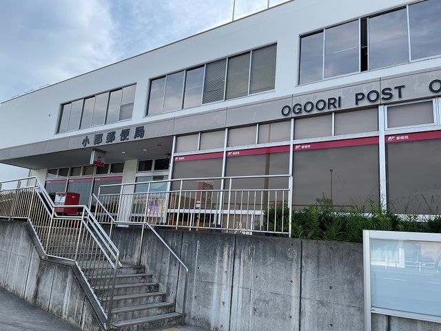 郵便局　小郡郵便局（郵便局）まで250m