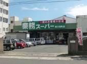 スーパー　業務スーパー東大和店（スーパー）まで1043m