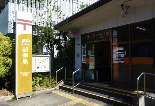 郵便局　名古屋大学内郵便局（郵便局）まで829m
