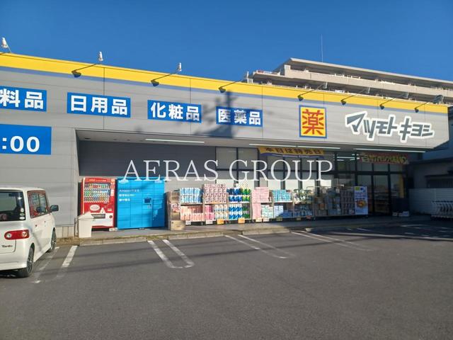 ドラックストア　ドラッグストア マツモトキヨシ 越谷西方店（ドラッグストア）まで870m