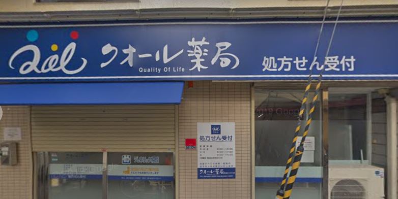 ドラックストア　クオール薬局 杭瀬コスモス店（ドラッグストア）まで740m