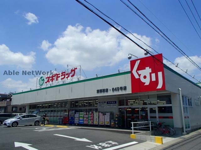ドラックストア　スギドラッグ東郷西店（ドラッグストア）まで277m