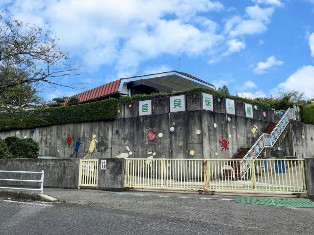 幼稚園・保育園　音貝保育園（幼稚園・保育園）まで441m
