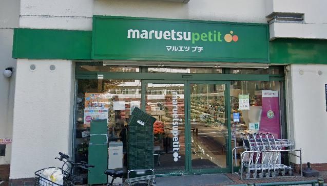 スーパー　マルエツプチ西新宿三丁目店（スーパー）まで600m