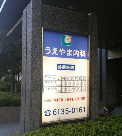 病院　うえやま内科（病院）まで549m