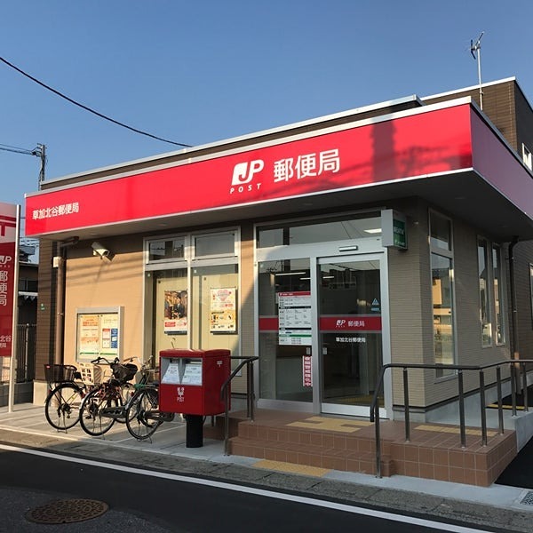 郵便局　草加北谷郵便局（郵便局）まで760m