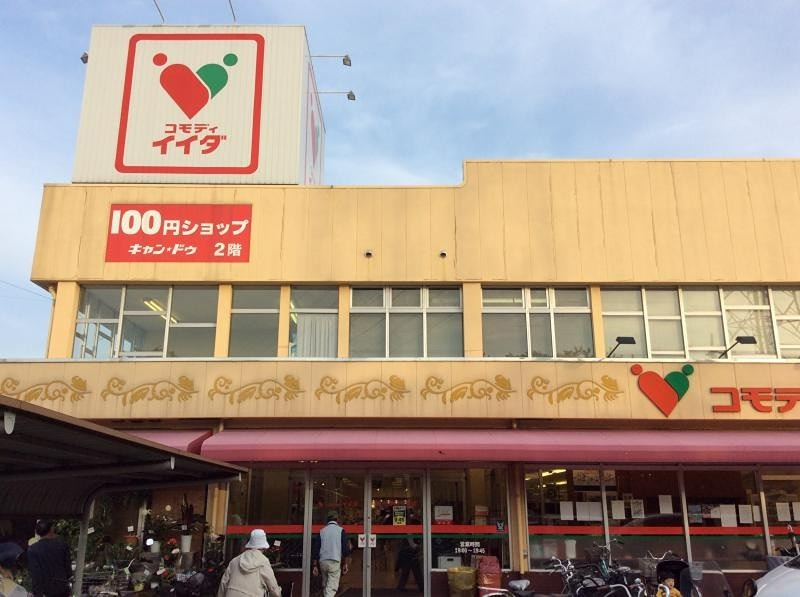 スーパー　コモディイイダ 安行店（スーパー）まで845m