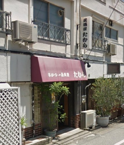 飲食店　居酒屋たむら（飲食店）まで1548m