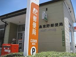 郵便局　広島東野郵便局（郵便局）まで526m