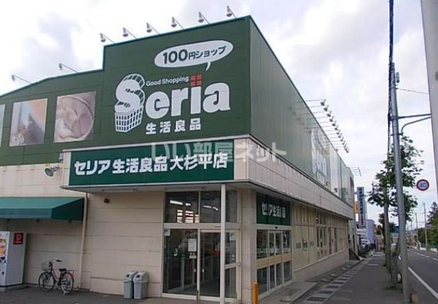 その他　Seria(セリア) 大杉平店（その他）まで1308m