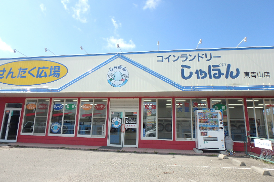 その他　コンランドリーしゃぼん青山店（その他）まで336m