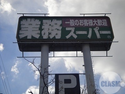 スーパー　業務用食品スーパー深井店（スーパー）まで510m