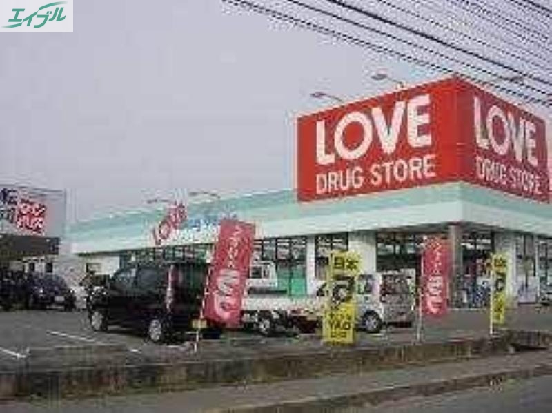 ドラックストア　くすりのラブ平井東店（ドラッグストア）まで921m