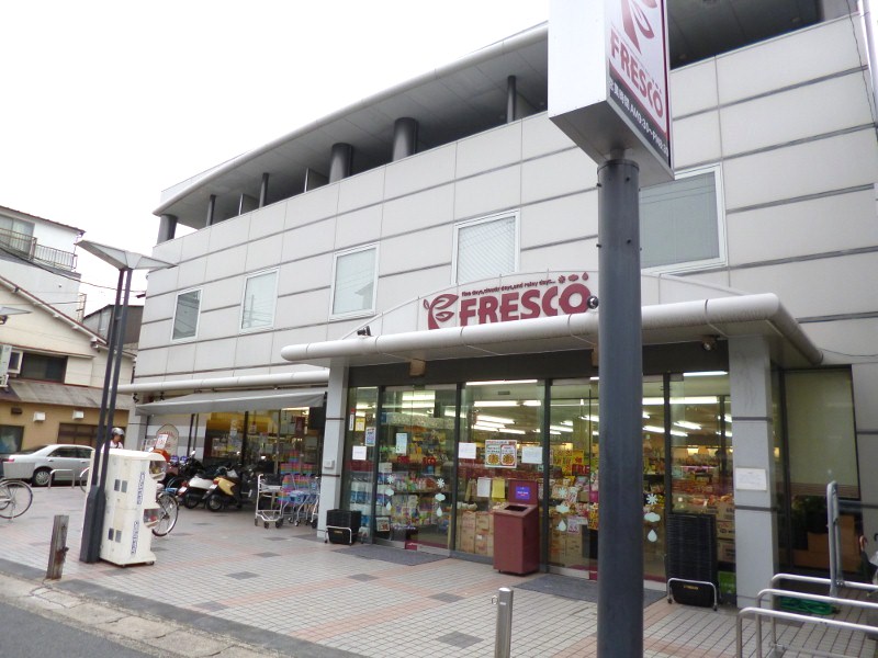 スーパー　フレスコ大宅店（スーパー）まで611m