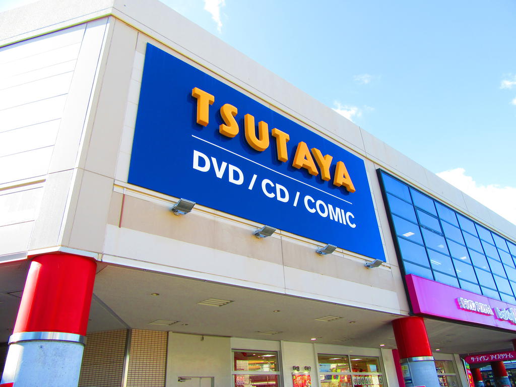 レンタルビデオ　TSUTAYAメラード大和田店（レンタルビデオ）まで1255m